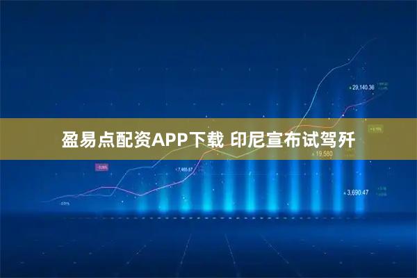 盈易点配资APP下载 印尼宣布试驾歼
