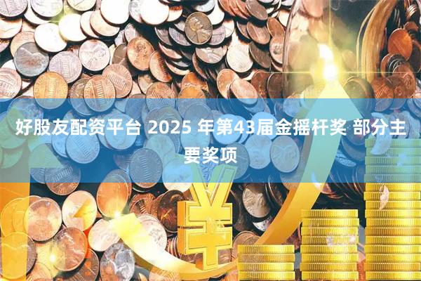 好股友配资平台 2025 年第43届金摇杆奖 部分主要奖项