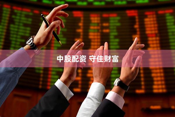 中股配资 守住财富